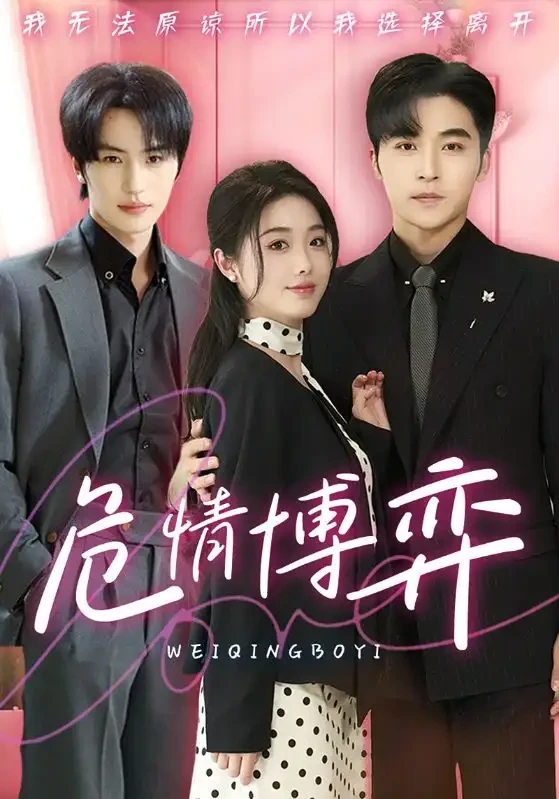 危情博弈 短剧高清全集免费在线观看播放完整版 危情博弈，危情博弈短剧，危情博弈网剧，短剧危情博弈，危情博弈全集，危情博弈免费在线观看，危情博弈完整版，危情博弈网盘资源，危情博弈夸克资源，危情博弈夸克网盘
