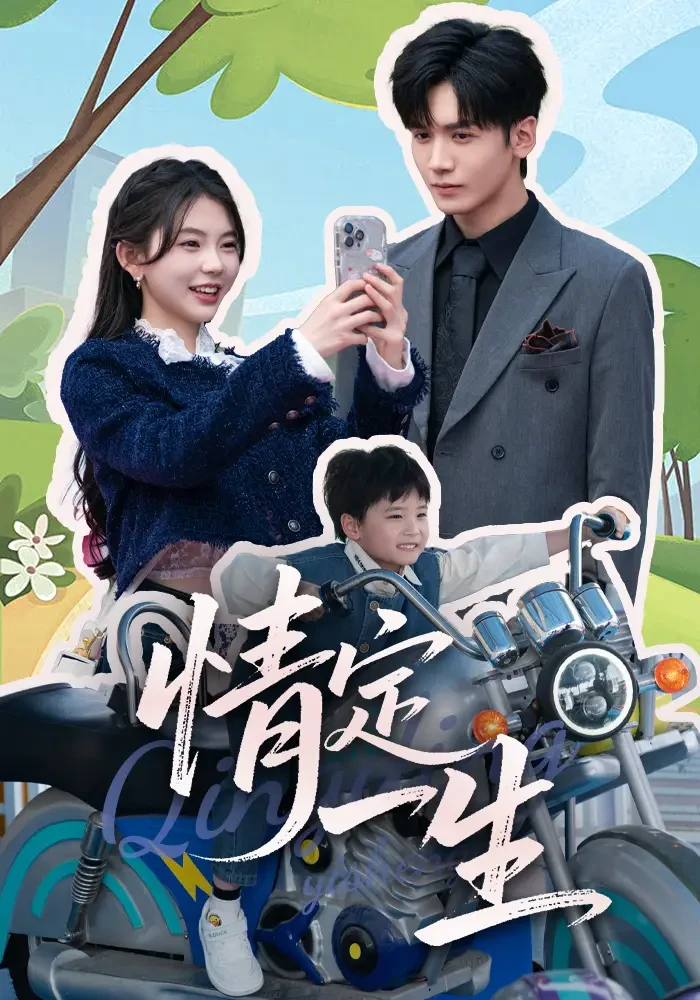 情定一生 短剧高清全集免费在线观看播放完整版 情定一生，情定一生短剧，情定一生网剧，短剧情定一生，情定一生全集，情定一生免费在线观看，情定一生完整版，情定一生网盘资源，情定一生夸克资源，情定一生夸克网盘