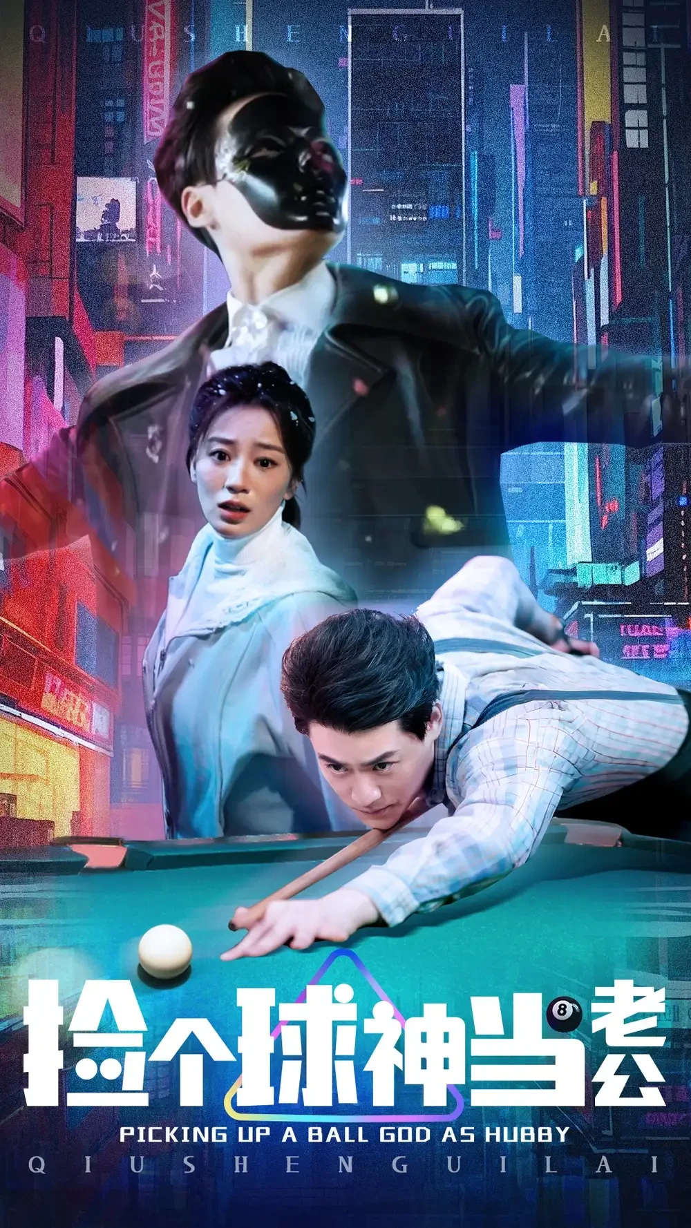 捡个球神当老公 短剧高清全集免费在线观看播放完整版 捡个球神当老公，捡个球神当老公短剧，捡个球神当老公网剧，短剧捡个球神当老公，捡个球神当老公全集，捡个球神当老公免费在线观看，捡个球神当老公完整版，捡个球神当老公网盘资源，捡个球神当老公夸克资源，捡个球神当老公夸克网盘