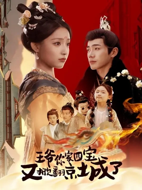 王爷你家四宝又掀翻京城了＆萌宝拆家日记，王爷的京城危机 短剧高清全集免费在线观看播放完整版 王爷你家四宝又掀翻京城了＆萌宝拆家日记，王爷的京城危机，王爷你家四宝又掀翻京城了＆萌宝拆家日记，王爷的京城危机短剧，王爷你家四宝又掀翻京城了＆萌宝拆家日记，王爷的京城危机网剧，短剧王爷你家四宝又掀翻京城了＆萌宝拆家日记，王爷的京城危机，王爷你家四宝又掀翻京城了＆萌宝拆家日记，王爷的京城危机全集，王爷你家四宝又掀翻京城了＆萌宝拆家日记，王爷的京城危机免费在线观看，王爷你家四宝又掀翻京城了＆萌宝拆家日记，王爷的京城危机完整版，王爷你家四宝又掀翻京城了＆萌宝拆家日记，王爷的京城危机网盘资源，王爷你家四宝又掀翻京城了＆萌宝拆家日记，王爷的京城危机夸克资源，王爷你家四宝又掀翻京城了＆萌宝拆家日记，王爷的京城危机夸克网盘