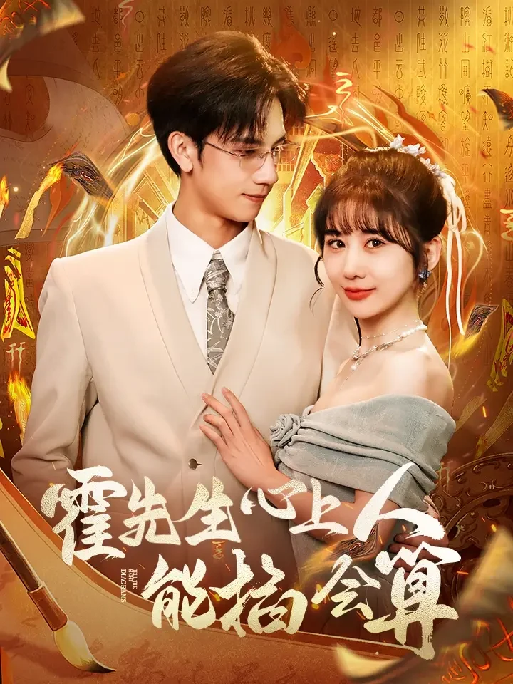 霍先生心上人能掐会算 短剧高清全集免费在线观看播放完整版 霍先生心上人能掐会算，霍先生心上人能掐会算短剧，霍先生心上人能掐会算网剧，短剧霍先生心上人能掐会算，霍先生心上人能掐会算全集，霍先生心上人能掐会算免费在线观看，霍先生心上人能掐会算完整版，霍先生心上人能掐会算网盘资源，霍先生心上人能掐会算夸克资源，霍先生心上人能掐会算夸克网盘