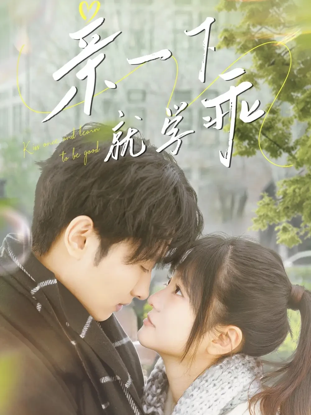 亲一下就学乖 短剧高清全集免费在线观看播放完整版 亲一下就学乖，亲一下就学乖短剧，亲一下就学乖网剧，短剧亲一下就学乖，亲一下就学乖全集，亲一下就学乖免费在线观看，亲一下就学乖完整版，亲一下就学乖网盘资源，亲一下就学乖夸克资源，亲一下就学乖夸克网盘