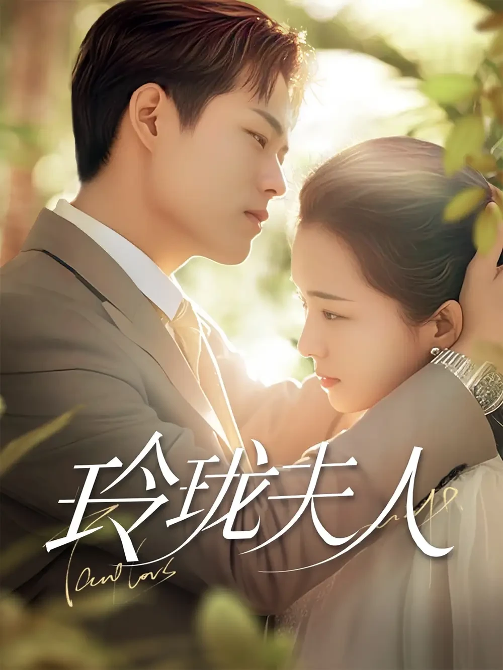 玲珑夫人 短剧高清全集免费在线观看播放完整版 玲珑夫人，玲珑夫人短剧，玲珑夫人网剧，短剧玲珑夫人，玲珑夫人全集，玲珑夫人免费在线观看，玲珑夫人完整版，玲珑夫人网盘资源，玲珑夫人夸克资源，玲珑夫人夸克网盘