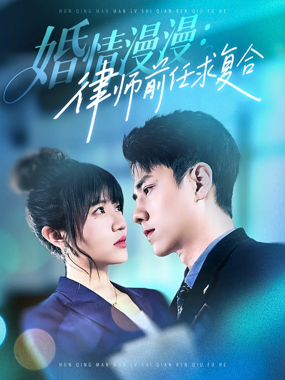 婚情漫漫律师前任求复合 短剧高清全集免费在线观看播放完整版 婚情漫漫律师前任求复合，婚情漫漫律师前任求复合短剧，婚情漫漫律师前任求复合网剧，短剧婚情漫漫律师前任求复合，婚情漫漫律师前任求复合全集，婚情漫漫律师前任求复合免费在线观看，婚情漫漫律师前任求复合完整版，婚情漫漫律师前任求复合网盘资源，婚情漫漫律师前任求复合夸克资源，婚情漫漫律师前任求复合夸克网盘