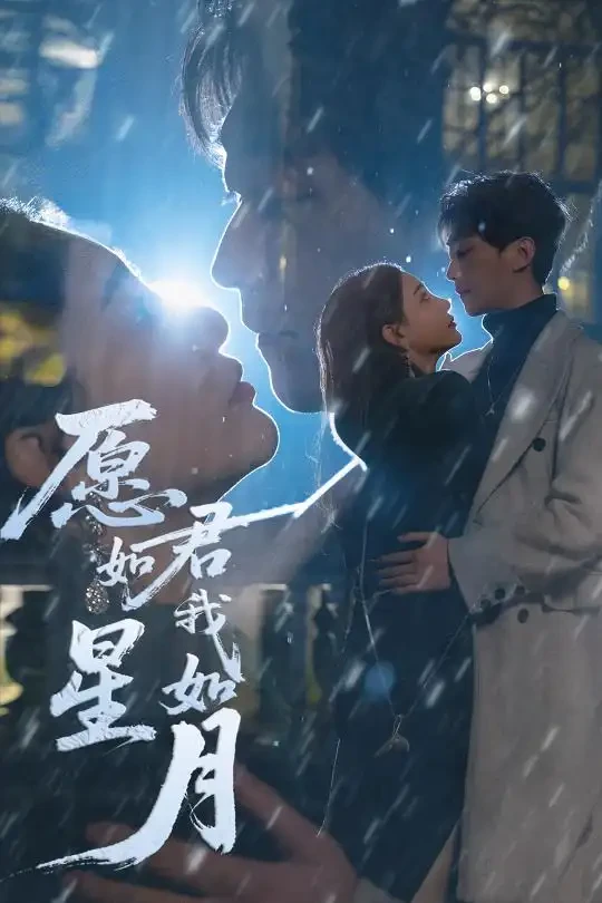愿君如星我如月 短剧高清全集免费在线观看播放完整版 愿君如星我如月，愿君如星我如月短剧，愿君如星我如月网剧，短剧愿君如星我如月，愿君如星我如月全集，愿君如星我如月免费在线观看，愿君如星我如月完整版，愿君如星我如月网盘资源，愿君如星我如月夸克资源，愿君如星我如月夸克网盘