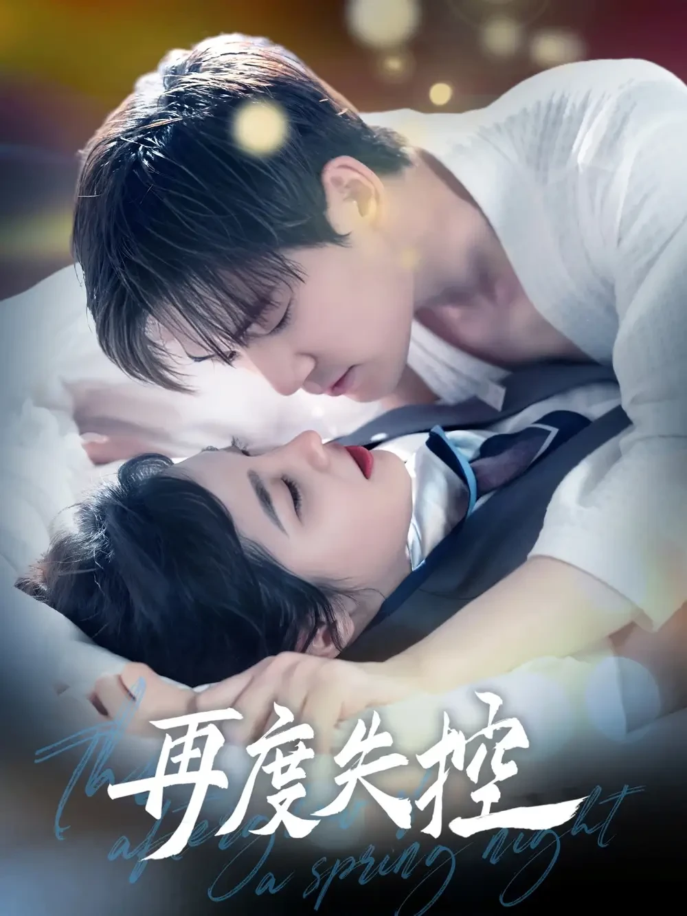 再度失控 短剧高清全集免费在线观看播放完整版 再度失控，再度失控短剧，再度失控网剧，短剧再度失控，再度失控全集，再度失控免费在线观看，再度失控完整版，再度失控网盘资源，再度失控夸克资源，再度失控夸克网盘