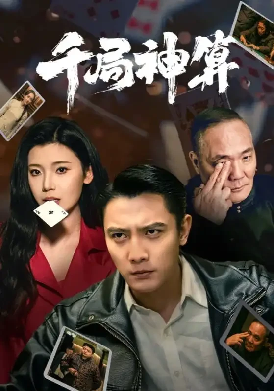 千局神算 短剧高清全集免费在线观看播放完整版 千局神算，千局神算短剧，千局神算网剧，短剧千局神算，千局神算全集，千局神算免费在线观看，千局神算完整版，千局神算网盘资源，千局神算夸克资源，千局神算夸克网盘
