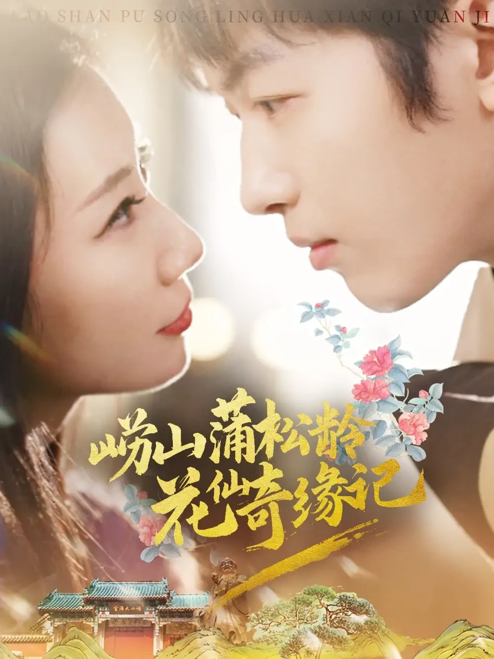 崂山蒲松龄花仙奇缘记 短剧高清全集免费在线观看播放完整版 崂山蒲松龄花仙奇缘记，崂山蒲松龄花仙奇缘记短剧，崂山蒲松龄花仙奇缘记网剧，短剧崂山蒲松龄花仙奇缘记，崂山蒲松龄花仙奇缘记全集，崂山蒲松龄花仙奇缘记免费在线观看，崂山蒲松龄花仙奇缘记完整版，崂山蒲松龄花仙奇缘记网盘资源，崂山蒲松龄花仙奇缘记夸克资源，崂山蒲松龄花仙奇缘记夸克网盘