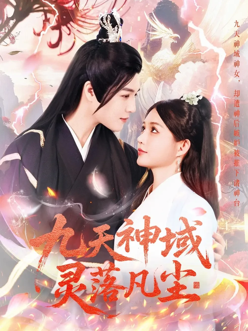 九天神域灵落凡尘 短剧高清全集免费在线观看播放完整版 九天神域灵落凡尘，九天神域灵落凡尘短剧，九天神域灵落凡尘网剧，短剧九天神域灵落凡尘，九天神域灵落凡尘全集，九天神域灵落凡尘免费在线观看，九天神域灵落凡尘完整版，九天神域灵落凡尘网盘资源，九天神域灵落凡尘夸克资源，九天神域灵落凡尘夸克网盘