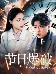 节日爆破 短剧高清全集免费在线观看播放完整版 节日爆破，节日爆破短剧，节日爆破网剧，短剧节日爆破，节日爆破全集，节日爆破免费在线观看，节日爆破完整版，节日爆破网盘资源，节日爆破夸克资源，节日爆破夸克网盘