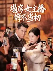 塌房女主播悔不当初 短剧高清全集免费在线观看播放完整版 塌房女主播悔不当初，塌房女主播悔不当初短剧，塌房女主播悔不当初网剧，短剧塌房女主播悔不当初，塌房女主播悔不当初全集，塌房女主播悔不当初免费在线观看，塌房女主播悔不当初完整版，塌房女主播悔不当初网盘资源，塌房女主播悔不当初夸克资源，塌房女主播悔不当初夸克网盘