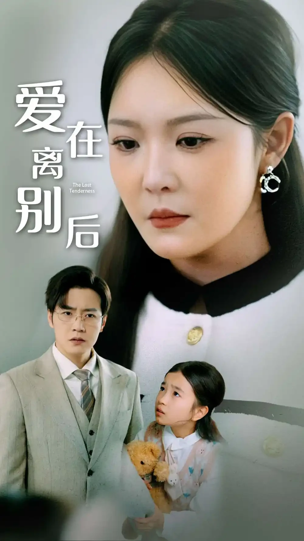 爱在离别后 短剧高清全集免费在线观看播放完整版 爱在离别后，爱在离别后短剧，爱在离别后网剧，短剧爱在离别后，爱在离别后全集，爱在离别后免费在线观看，爱在离别后完整版，爱在离别后网盘资源，爱在离别后夸克资源，爱在离别后夸克网盘