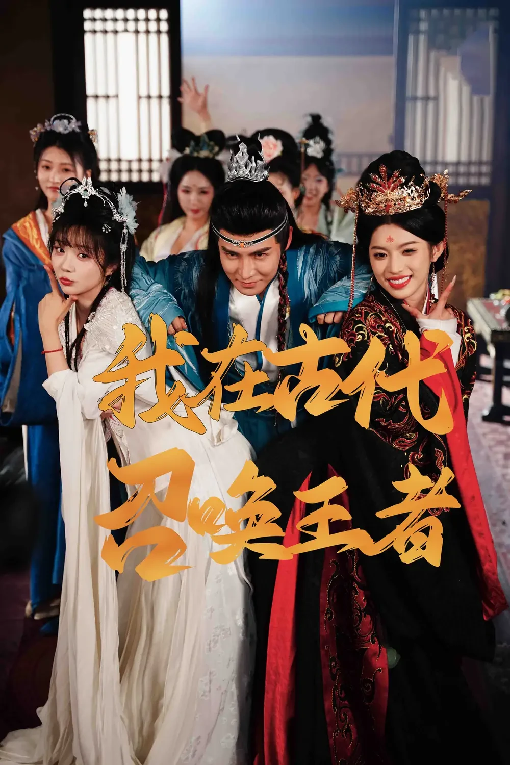 我在古代召唤王者 短剧高清全集免费在线观看播放完整版 我在古代召唤王者，我在古代召唤王者短剧，我在古代召唤王者网剧，短剧我在古代召唤王者，我在古代召唤王者全集，我在古代召唤王者免费在线观看，我在古代召唤王者完整版，我在古代召唤王者网盘资源，我在古代召唤王者夸克资源，我在古代召唤王者夸克网盘