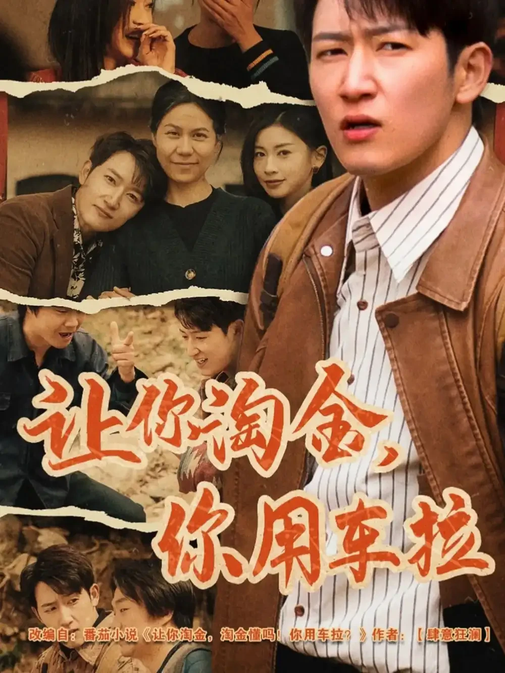 让你淘金你用车拉 短剧高清全集免费在线观看播放完整版 让你淘金你用车拉，让你淘金你用车拉短剧，让你淘金你用车拉网剧，短剧让你淘金你用车拉，让你淘金你用车拉全集，让你淘金你用车拉免费在线观看，让你淘金你用车拉完整版，让你淘金你用车拉网盘资源，让你淘金你用车拉夸克资源，让你淘金你用车拉夸克网盘