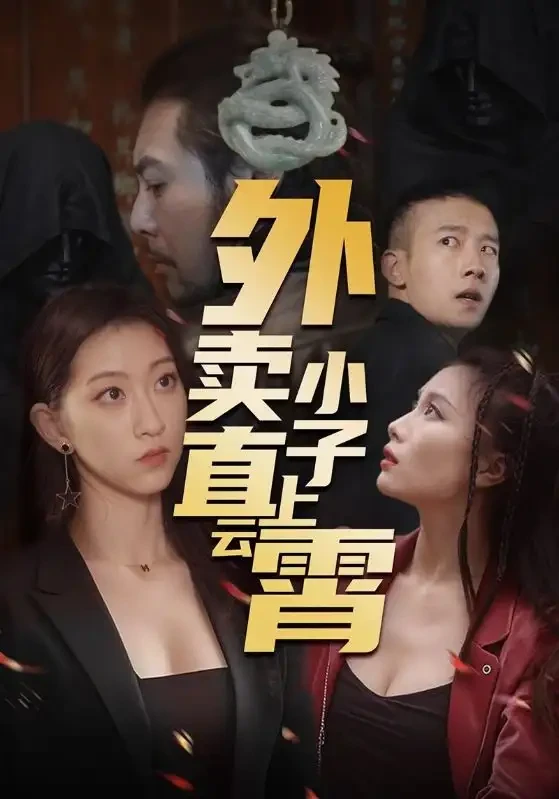 外卖小子直上云霄 短剧高清全集免费在线观看播放完整版 外卖小子直上云霄，外卖小子直上云霄短剧，外卖小子直上云霄网剧，短剧外卖小子直上云霄，外卖小子直上云霄全集，外卖小子直上云霄免费在线观看，外卖小子直上云霄完整版，外卖小子直上云霄网盘资源，外卖小子直上云霄夸克资源，外卖小子直上云霄夸克网盘