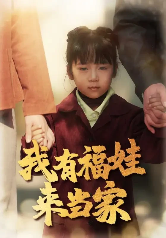 我有福娃来当家 短剧高清全集免费在线观看播放完整版 我有福娃来当家，我有福娃来当家短剧，我有福娃来当家网剧，短剧我有福娃来当家，我有福娃来当家全集，我有福娃来当家免费在线观看，我有福娃来当家完整版，我有福娃来当家网盘资源，我有福娃来当家夸克资源，我有福娃来当家夸克网盘