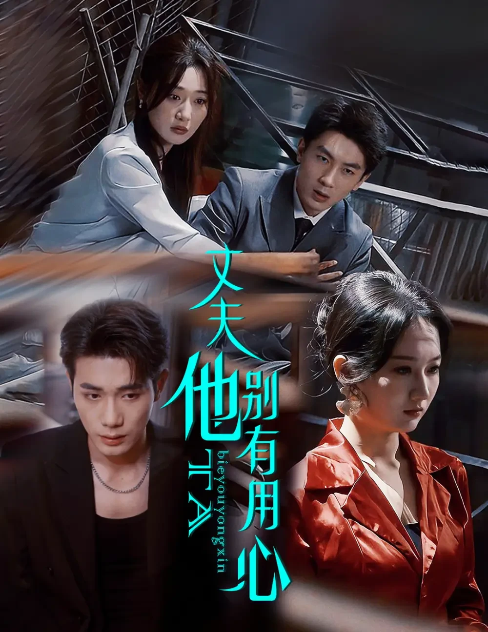 丈夫他别有用心 短剧高清全集免费在线观看播放完整版 丈夫他别有用心，丈夫他别有用心短剧，丈夫他别有用心网剧，短剧丈夫他别有用心，丈夫他别有用心全集，丈夫他别有用心免费在线观看，丈夫他别有用心完整版，丈夫他别有用心网盘资源，丈夫他别有用心夸克资源，丈夫他别有用心夸克网盘
