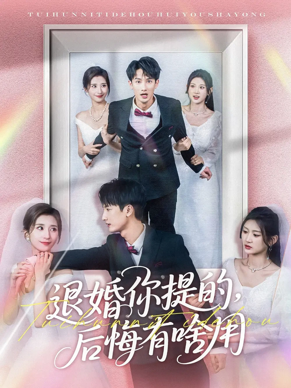 退婚你提的后悔有啥用 短剧高清全集免费在线观看播放完整版 退婚你提的后悔有啥用，退婚你提的后悔有啥用短剧，退婚你提的后悔有啥用网剧，短剧退婚你提的后悔有啥用，退婚你提的后悔有啥用全集，退婚你提的后悔有啥用免费在线观看，退婚你提的后悔有啥用完整版，退婚你提的后悔有啥用网盘资源，退婚你提的后悔有啥用夸克资源，退婚你提的后悔有啥用夸克网盘