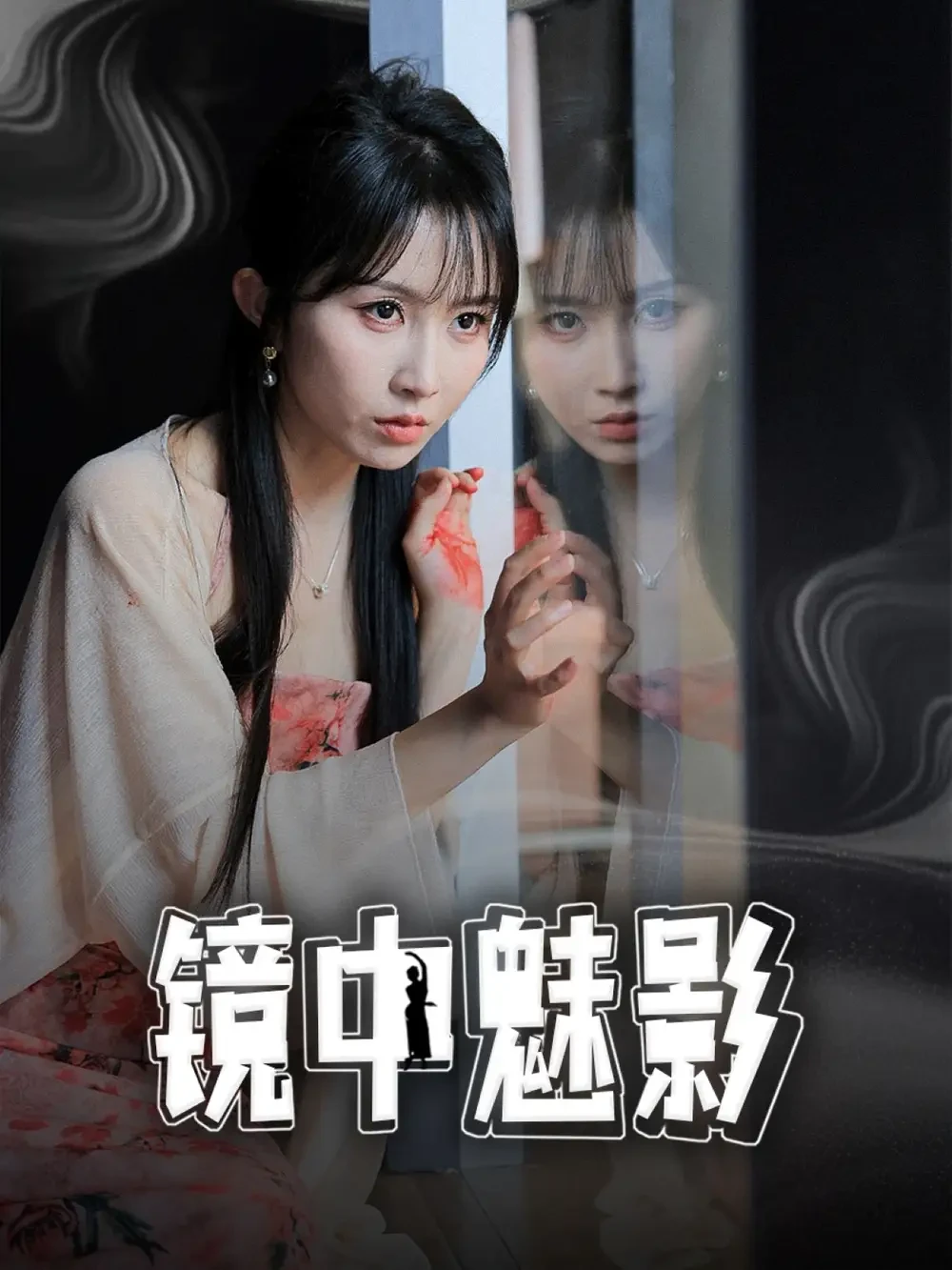 镜中魅影 短剧高清全集免费在线观看播放完整版 镜中魅影，镜中魅影短剧，镜中魅影网剧，短剧镜中魅影，镜中魅影全集，镜中魅影免费在线观看，镜中魅影完整版，镜中魅影网盘资源，镜中魅影夸克资源，镜中魅影夸克网盘