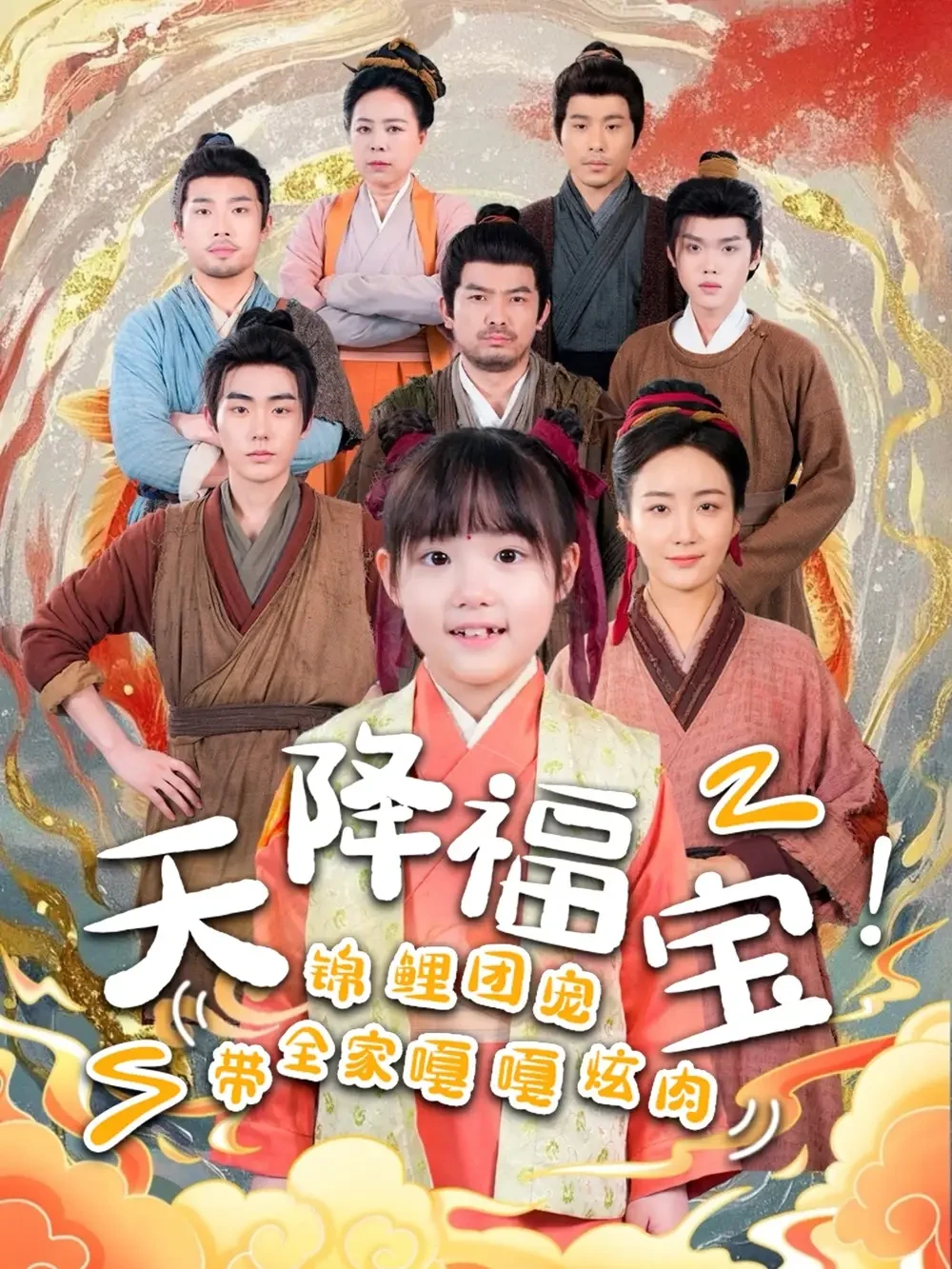 天降福宝锦鲤团宠带全家嘎嘎炫肉 短剧高清全集免费在线观看播放完整版 天降福宝锦鲤团宠带全家嘎嘎炫肉，天降福宝锦鲤团宠带全家嘎嘎炫肉短剧，天降福宝锦鲤团宠带全家嘎嘎炫肉网剧，短剧天降福宝锦鲤团宠带全家嘎嘎炫肉，天降福宝锦鲤团宠带全家嘎嘎炫肉全集，天降福宝锦鲤团宠带全家嘎嘎炫肉免费在线观看，天降福宝锦鲤团宠带全家嘎嘎炫肉完整版，天降福宝锦鲤团宠带全家嘎嘎炫肉网盘资源，天降福宝锦鲤团宠带全家嘎嘎炫肉夸克资源，天降福宝锦鲤团宠带全家嘎嘎炫肉夸克网盘