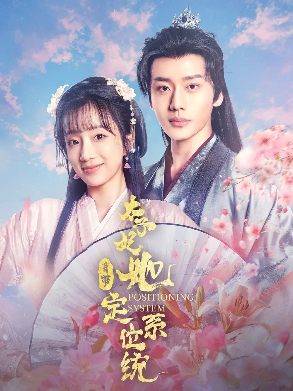 太子妃她自带定位系统 短剧高清全集免费在线观看播放完整版 太子妃她自带定位系统，太子妃她自带定位系统短剧，太子妃她自带定位系统网剧，短剧太子妃她自带定位系统，太子妃她自带定位系统全集，太子妃她自带定位系统免费在线观看，太子妃她自带定位系统完整版，太子妃她自带定位系统网盘资源，太子妃她自带定位系统夸克资源，太子妃她自带定位系统夸克网盘
