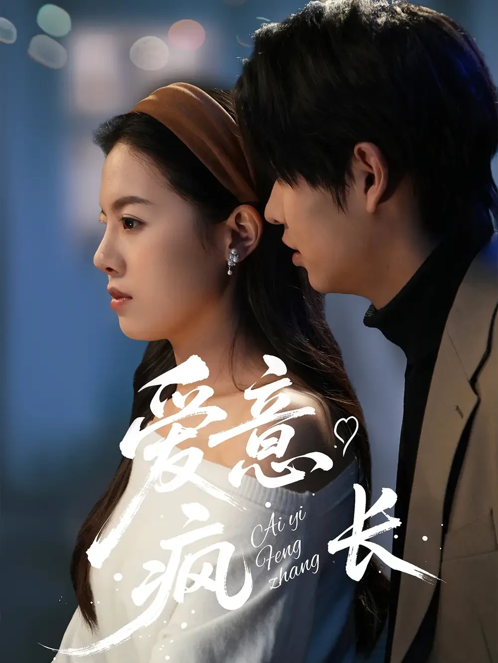 爱意疯长 短剧高清全集免费在线观看播放完整版 爱意疯长，爱意疯长短剧，爱意疯长网剧，短剧爱意疯长，爱意疯长全集，爱意疯长免费在线观看，爱意疯长完整版，爱意疯长网盘资源，爱意疯长夸克资源，爱意疯长夸克网盘
