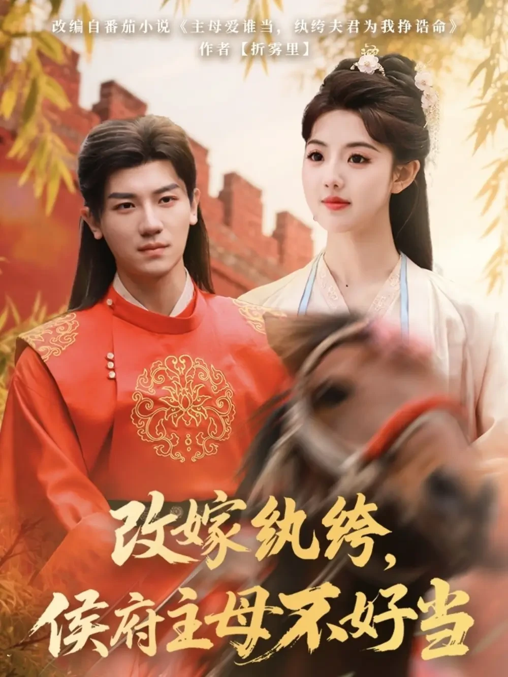 改嫁纨绔侯府主母不好当 短剧高清全集免费在线观看播放完整版 改嫁纨绔侯府主母不好当，改嫁纨绔侯府主母不好当短剧，改嫁纨绔侯府主母不好当网剧，短剧改嫁纨绔侯府主母不好当，改嫁纨绔侯府主母不好当全集，改嫁纨绔侯府主母不好当免费在线观看，改嫁纨绔侯府主母不好当完整版，改嫁纨绔侯府主母不好当网盘资源，改嫁纨绔侯府主母不好当夸克资源，改嫁纨绔侯府主母不好当夸克网盘