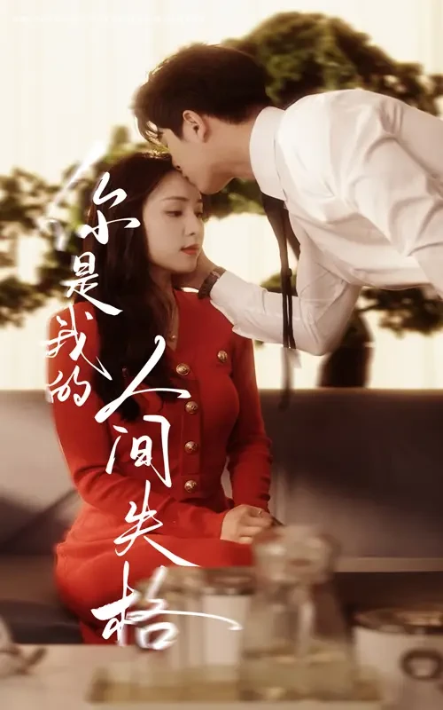 你是我的人间失格 短剧高清全集免费在线观看播放完整版 你是我的人间失格，你是我的人间失格短剧，你是我的人间失格网剧，短剧你是我的人间失格，你是我的人间失格全集，你是我的人间失格免费在线观看，你是我的人间失格完整版，你是我的人间失格网盘资源，你是我的人间失格夸克资源，你是我的人间失格夸克网盘
