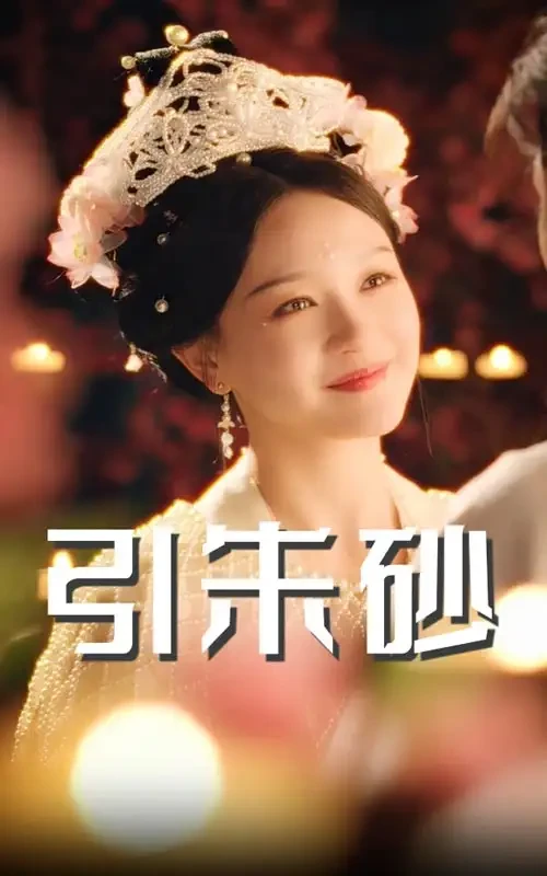 引朱砂 短剧高清全集免费在线观看播放完整版 引朱砂，引朱砂短剧，引朱砂网剧，短剧引朱砂，引朱砂全集，引朱砂免费在线观看，引朱砂完整版，引朱砂网盘资源，引朱砂夸克资源，引朱砂夸克网盘