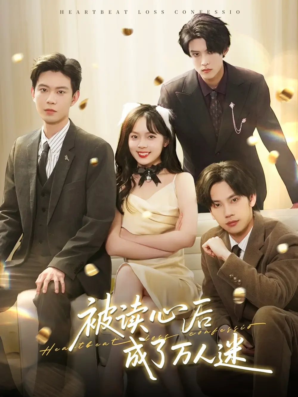被读心后成了万人迷 短剧高清全集免费在线观看播放完整版 被读心后成了万人迷，被读心后成了万人迷短剧，被读心后成了万人迷网剧，短剧被读心后成了万人迷，被读心后成了万人迷全集，被读心后成了万人迷免费在线观看，被读心后成了万人迷完整版，被读心后成了万人迷网盘资源，被读心后成了万人迷夸克资源，被读心后成了万人迷夸克网盘