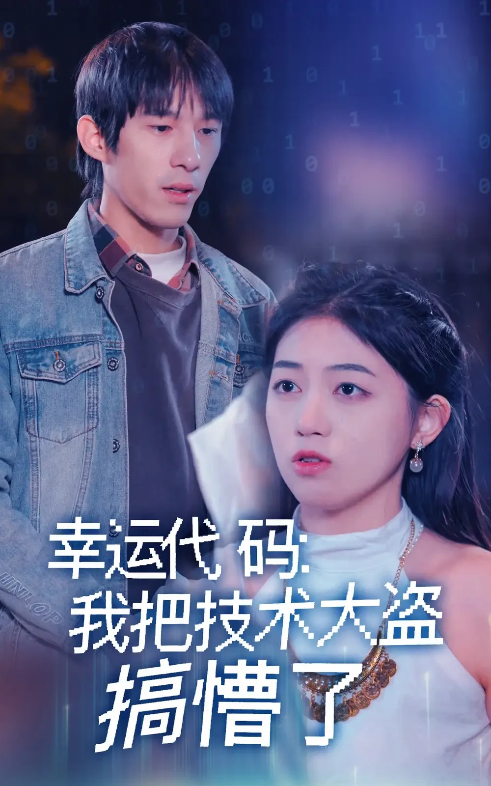 幸运代码我把技术大盗搞懵了 短剧高清全集免费在线观看播放完整版 幸运代码我把技术大盗搞懵了，幸运代码我把技术大盗搞懵了短剧，幸运代码我把技术大盗搞懵了网剧，短剧幸运代码我把技术大盗搞懵了，幸运代码我把技术大盗搞懵了全集，幸运代码我把技术大盗搞懵了免费在线观看，幸运代码我把技术大盗搞懵了完整版，幸运代码我把技术大盗搞懵了网盘资源，幸运代码我把技术大盗搞懵了夸克资源，幸运代码我把技术大盗搞懵了夸克网盘