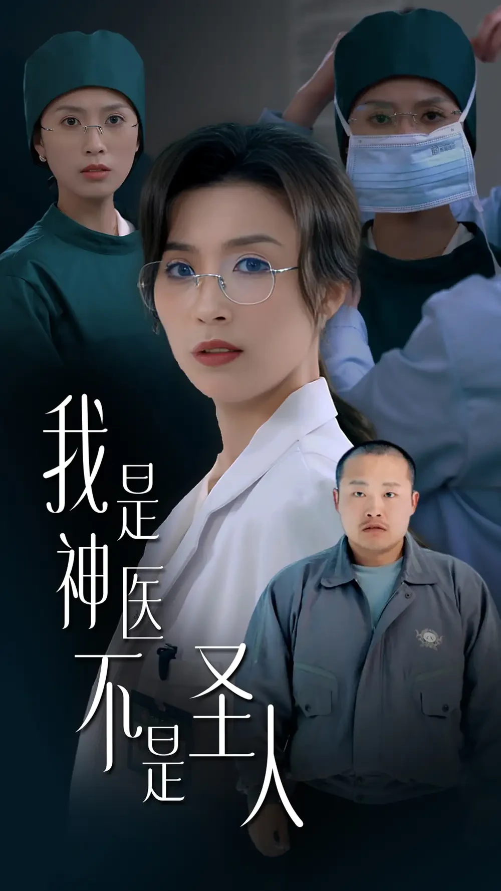 我是神医不是圣人 短剧高清全集免费在线观看播放完整版 我是神医不是圣人，我是神医不是圣人短剧，我是神医不是圣人网剧，短剧我是神医不是圣人，我是神医不是圣人全集，我是神医不是圣人免费在线观看，我是神医不是圣人完整版，我是神医不是圣人网盘资源，我是神医不是圣人夸克资源，我是神医不是圣人夸克网盘