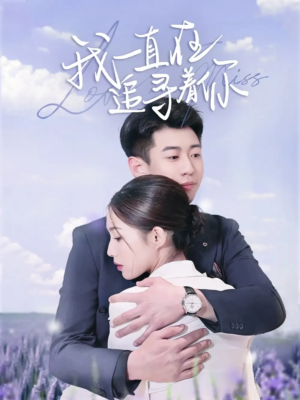 我一直在追寻着你 短剧高清全集免费在线观看播放完整版 我一直在追寻着你，我一直在追寻着你短剧，我一直在追寻着你网剧，短剧我一直在追寻着你，我一直在追寻着你全集，我一直在追寻着你免费在线观看，我一直在追寻着你完整版，我一直在追寻着你网盘资源，我一直在追寻着你夸克资源，我一直在追寻着你夸克网盘