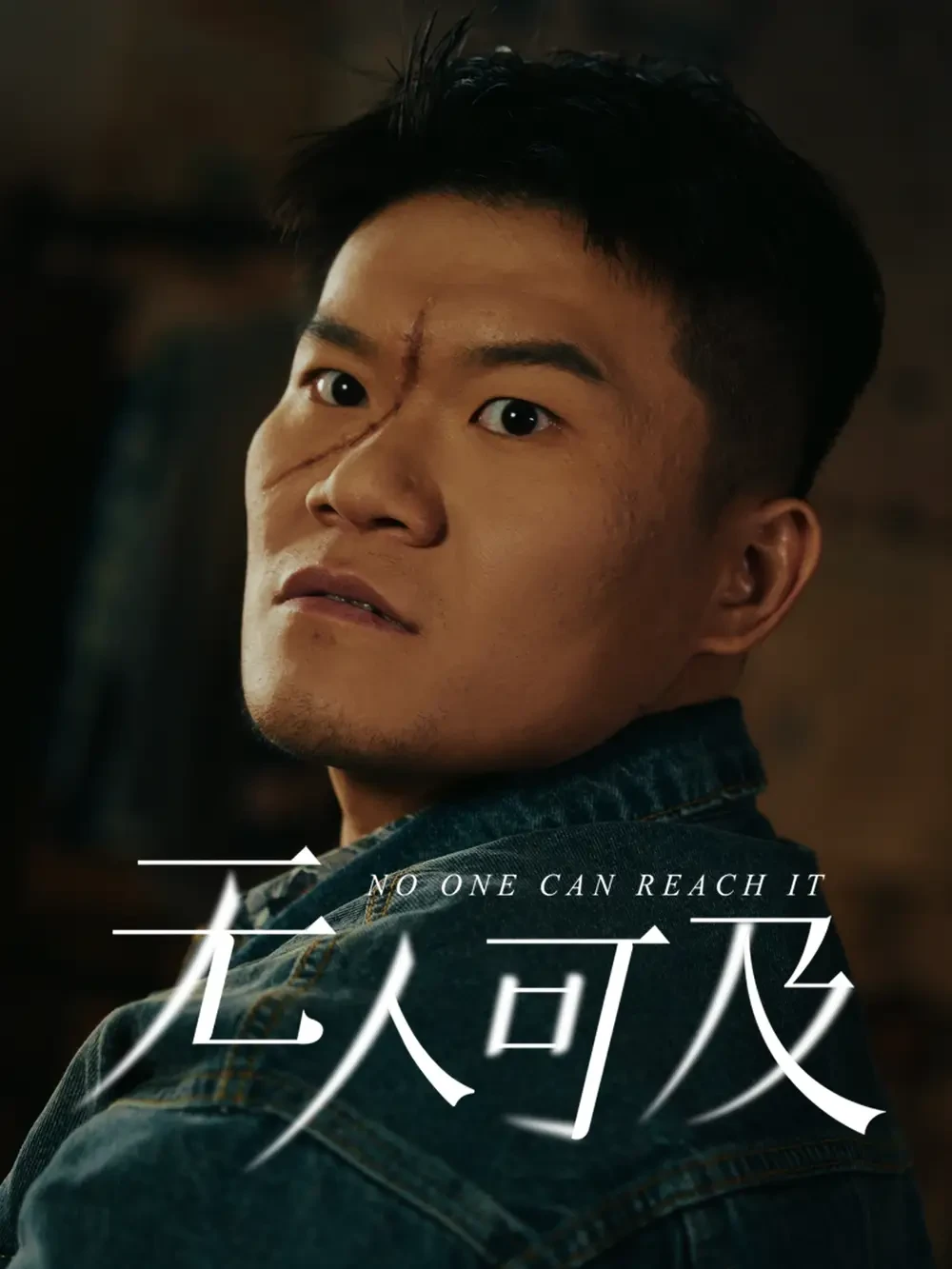 无人可及 短剧高清全集免费在线观看播放完整版 无人可及，无人可及短剧，无人可及网剧，短剧无人可及，无人可及全集，无人可及免费在线观看，无人可及完整版，无人可及网盘资源，无人可及夸克资源，无人可及夸克网盘
