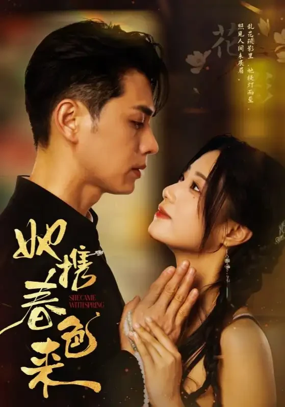 她携春色来 短剧高清全集免费在线观看播放完整版 她携春色来，她携春色来短剧，她携春色来网剧，短剧她携春色来，她携春色来全集，她携春色来免费在线观看，她携春色来完整版，她携春色来网盘资源，她携春色来夸克资源，她携春色来夸克网盘
