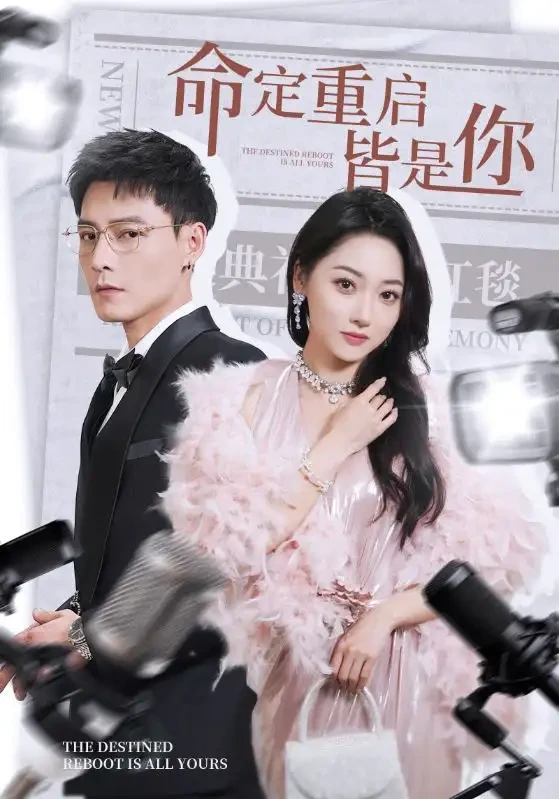 命定重启皆是你 短剧高清全集免费在线观看播放完整版 命定重启皆是你，命定重启皆是你短剧，命定重启皆是你网剧，短剧命定重启皆是你，命定重启皆是你全集，命定重启皆是你免费在线观看，命定重启皆是你完整版，命定重启皆是你网盘资源，命定重启皆是你夸克资源，命定重启皆是你夸克网盘