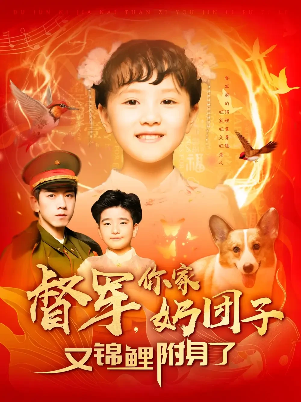 督军你家奶团子又锦鲤附身了 短剧高清全集免费在线观看播放完整版 督军你家奶团子又锦鲤附身了，督军你家奶团子又锦鲤附身了短剧，督军你家奶团子又锦鲤附身了网剧，短剧督军你家奶团子又锦鲤附身了，督军你家奶团子又锦鲤附身了全集，督军你家奶团子又锦鲤附身了免费在线观看，督军你家奶团子又锦鲤附身了完整版，督军你家奶团子又锦鲤附身了网盘资源，督军你家奶团子又锦鲤附身了夸克资源，督军你家奶团子又锦鲤附身了夸克网盘