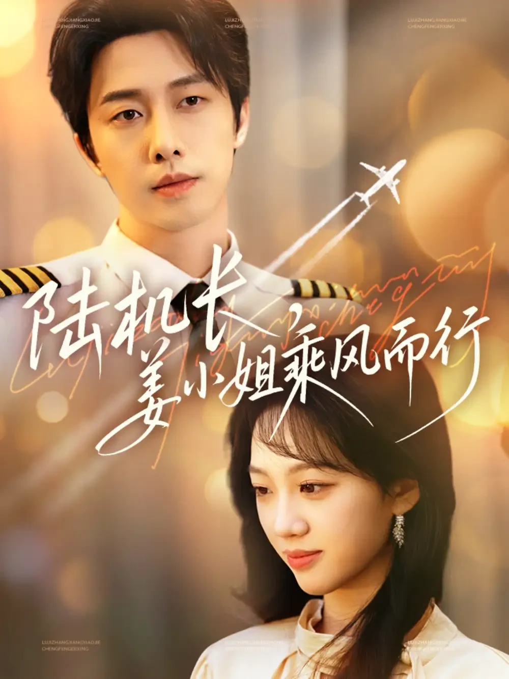 陆机长姜小姐乘风而行 短剧高清全集免费在线观看播放完整版 陆机长姜小姐乘风而行，陆机长姜小姐乘风而行短剧，陆机长姜小姐乘风而行网剧，短剧陆机长姜小姐乘风而行，陆机长姜小姐乘风而行全集，陆机长姜小姐乘风而行免费在线观看，陆机长姜小姐乘风而行完整版，陆机长姜小姐乘风而行网盘资源，陆机长姜小姐乘风而行夸克资源，陆机长姜小姐乘风而行夸克网盘