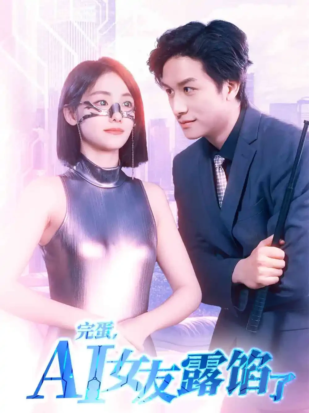 完蛋AI女友露馅了 短剧高清全集免费在线观看播放完整版 完蛋AI女友露馅了，完蛋AI女友露馅了短剧，完蛋AI女友露馅了网剧，短剧完蛋AI女友露馅了，完蛋AI女友露馅了全集，完蛋AI女友露馅了免费在线观看，完蛋AI女友露馅了完整版，完蛋AI女友露馅了网盘资源，完蛋AI女友露馅了夸克资源，完蛋AI女友露馅了夸克网盘
