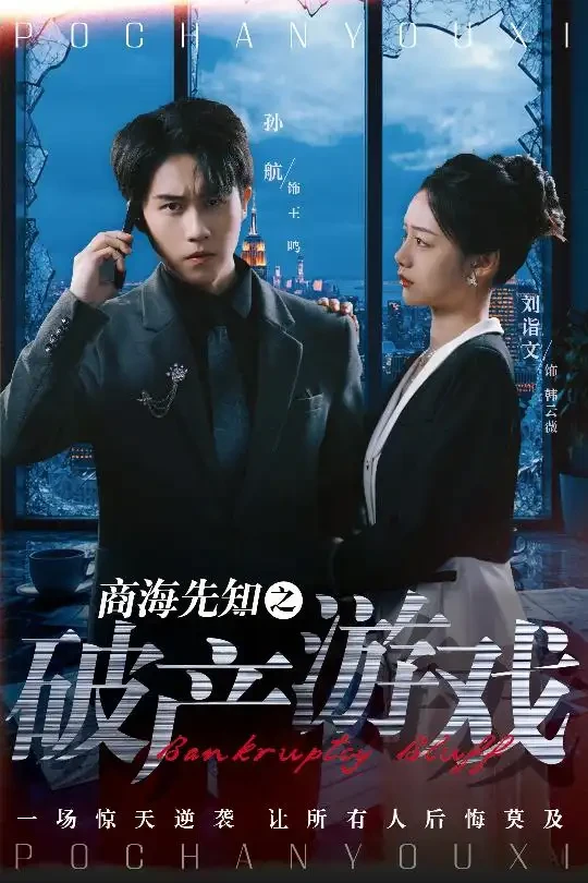 商海先知之破产游戏 短剧高清全集免费在线观看播放完整版 商海先知之破产游戏，商海先知之破产游戏短剧，商海先知之破产游戏网剧，短剧商海先知之破产游戏，商海先知之破产游戏全集，商海先知之破产游戏免费在线观看，商海先知之破产游戏完整版，商海先知之破产游戏网盘资源，商海先知之破产游戏夸克资源，商海先知之破产游戏夸克网盘