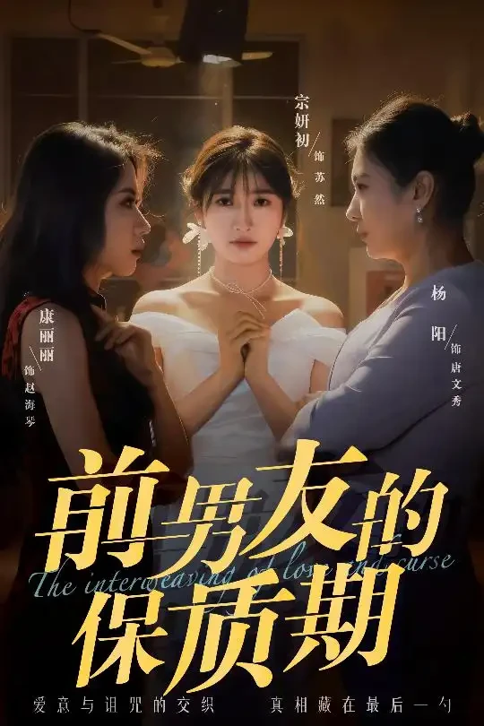 前男友的保质期 短剧高清全集免费在线观看播放完整版 前男友的保质期，前男友的保质期短剧，前男友的保质期网剧，短剧前男友的保质期，前男友的保质期全集，前男友的保质期免费在线观看，前男友的保质期完整版，前男友的保质期网盘资源，前男友的保质期夸克资源，前男友的保质期夸克网盘
