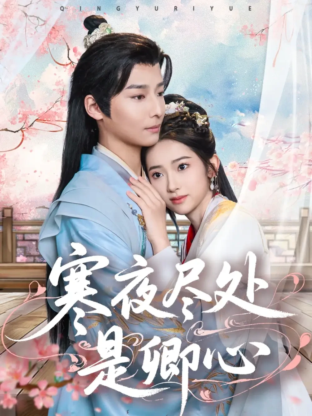 寒夜尽处是卿心 短剧高清全集免费在线观看播放完整版 寒夜尽处是卿心，寒夜尽处是卿心短剧，寒夜尽处是卿心网剧，短剧寒夜尽处是卿心，寒夜尽处是卿心全集，寒夜尽处是卿心免费在线观看，寒夜尽处是卿心完整版，寒夜尽处是卿心网盘资源，寒夜尽处是卿心夸克资源，寒夜尽处是卿心夸克网盘