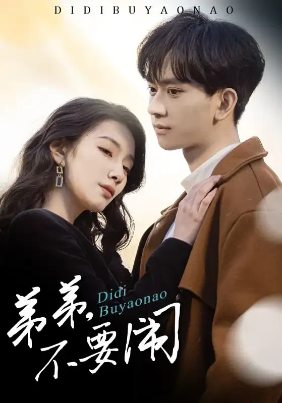 弟弟不要闹 短剧高清全集免费在线观看播放完整版 弟弟不要闹，弟弟不要闹短剧，弟弟不要闹网剧，短剧弟弟不要闹，弟弟不要闹全集，弟弟不要闹免费在线观看，弟弟不要闹完整版，弟弟不要闹网盘资源，弟弟不要闹夸克资源，弟弟不要闹夸克网盘