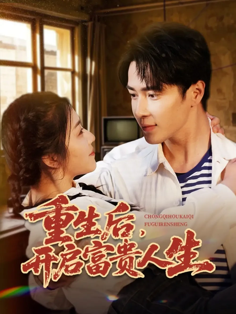 重生后开启富贵人生 短剧高清全集免费在线观看播放完整版 重生后开启富贵人生，重生后开启富贵人生短剧，重生后开启富贵人生网剧，短剧重生后开启富贵人生，重生后开启富贵人生全集，重生后开启富贵人生免费在线观看，重生后开启富贵人生完整版，重生后开启富贵人生网盘资源，重生后开启富贵人生夸克资源，重生后开启富贵人生夸克网盘