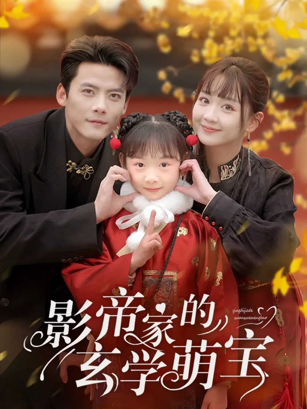 影帝家的玄学萌宝 短剧高清全集免费在线观看播放完整版 影帝家的玄学萌宝，影帝家的玄学萌宝短剧，影帝家的玄学萌宝网剧，短剧影帝家的玄学萌宝，影帝家的玄学萌宝全集，影帝家的玄学萌宝免费在线观看，影帝家的玄学萌宝完整版，影帝家的玄学萌宝网盘资源，影帝家的玄学萌宝夸克资源，影帝家的玄学萌宝夸克网盘