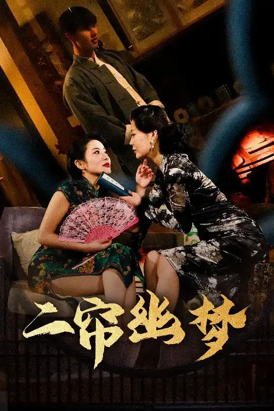 二帘幽梦 短剧高清全集免费在线观看播放完整版 二帘幽梦，二帘幽梦短剧，二帘幽梦网剧，短剧二帘幽梦，二帘幽梦全集，二帘幽梦免费在线观看，二帘幽梦完整版，二帘幽梦网盘资源，二帘幽梦夸克资源，二帘幽梦夸克网盘