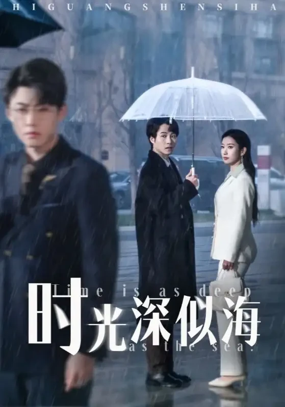 时光深似海 短剧高清全集免费在线观看播放完整版 时光深似海，时光深似海短剧，时光深似海网剧，短剧时光深似海，时光深似海全集，时光深似海免费在线观看，时光深似海完整版，时光深似海网盘资源，时光深似海夸克资源，时光深似海夸克网盘