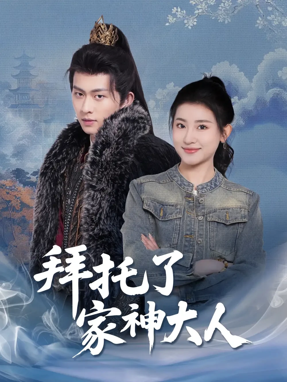 拜托了家神大人 短剧高清全集免费在线观看播放完整版 拜托了家神大人，拜托了家神大人短剧，拜托了家神大人网剧，短剧拜托了家神大人，拜托了家神大人全集，拜托了家神大人免费在线观看，拜托了家神大人完整版，拜托了家神大人网盘资源，拜托了家神大人夸克资源，拜托了家神大人夸克网盘