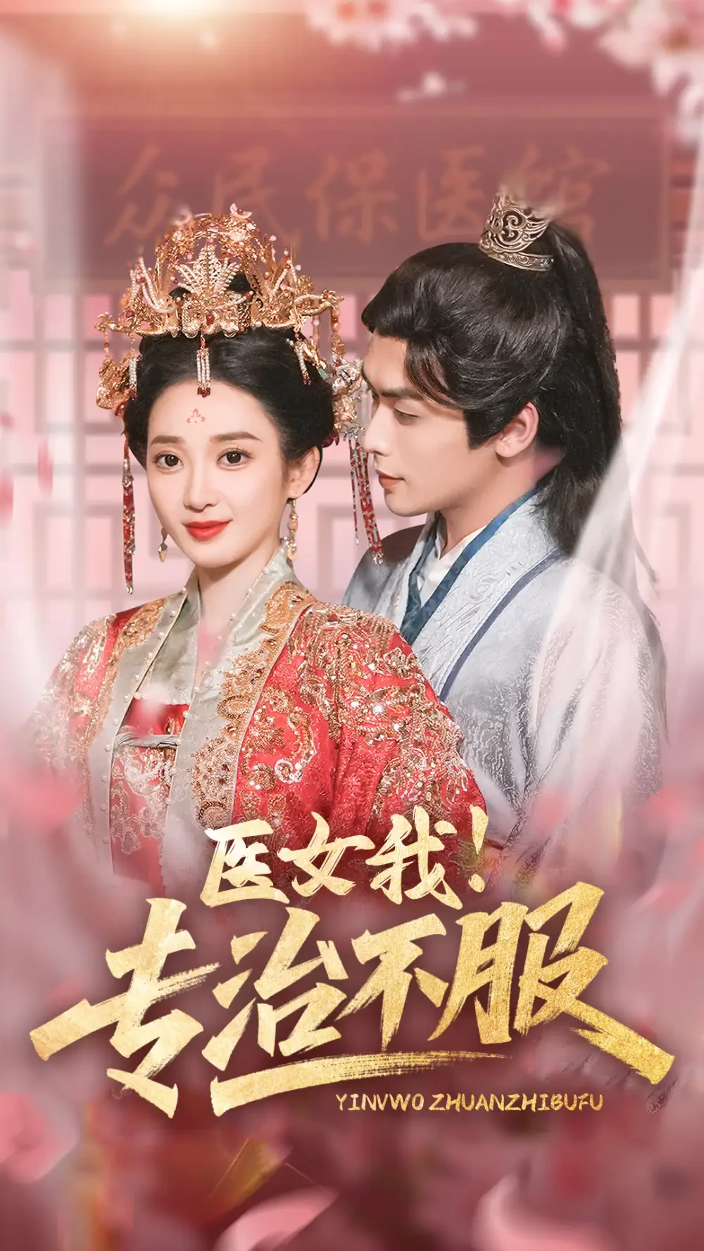 医女我专治不服 短剧高清全集免费在线观看播放完整版 医女我专治不服，医女我专治不服短剧，医女我专治不服网剧，短剧医女我专治不服，医女我专治不服全集，医女我专治不服免费在线观看，医女我专治不服完整版，医女我专治不服网盘资源，医女我专治不服夸克资源，医女我专治不服夸克网盘