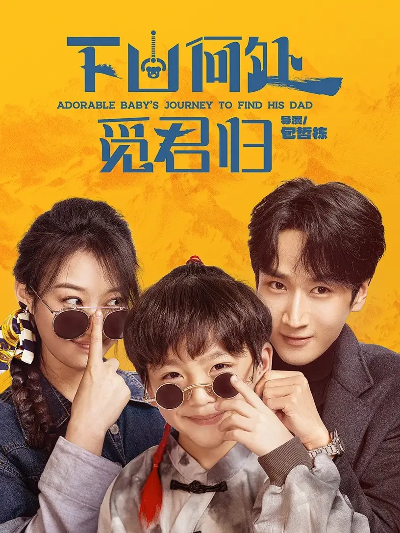 下山何处觅君归 短剧高清全集免费在线观看播放完整版 下山何处觅君归，下山何处觅君归短剧，下山何处觅君归网剧，短剧下山何处觅君归，下山何处觅君归全集，下山何处觅君归免费在线观看，下山何处觅君归完整版，下山何处觅君归网盘资源，下山何处觅君归夸克资源，下山何处觅君归夸克网盘
